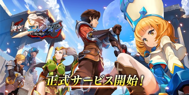 スマホ向けゲーム『相剋のエルシオン 光と闇の輪廻』が5月21日(月)より配信開始！