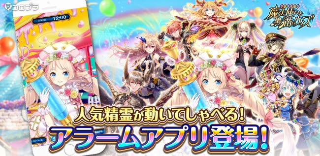 5周年を迎えた『クイズRPG 魔法使いと黒猫のウィズ』がアラームアプリを配信！700種以上の録り下ろしボイスも収録！