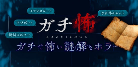 チャット型小説×謎解きゲーム「ガチ怖」がリリース！第1弾は大人気ホラーゲーム「青鬼」の最新作！