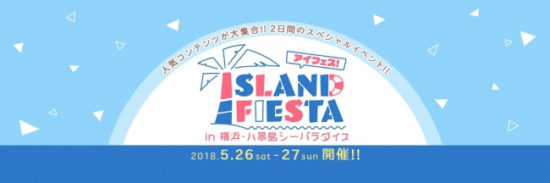 八景島がアニメ・ゲーム色に染まる！2日間限定のコラボイベント「アイフェス in シーパラ」が開催！