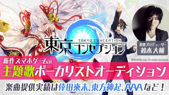 スマホゲーム『東京コンセプション』の主題歌ボーカリストオーディションが『SHOWROOM』でスタート！