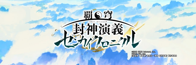 アニメ「覇穹 封神演義」がスマホゲームに！『覇穹 封神演義 ～センカイクロニクル～』が5月25日（金）より事前登録開始！