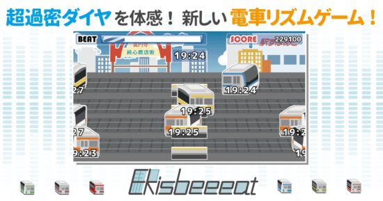 「駅すぱあと」のヴァル研究所から、時刻表ゲーム「Ekisbeeeat for iPhone」がリリース！