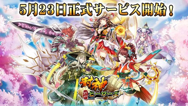 スマートフォン向け新作RPG「封神ヒーローズ」が 5月23日より配信開始！