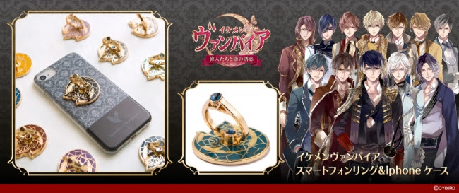 恋愛ゲーム『イケメンヴァンパイア◆偉人たちと恋の誘惑』がアクセサリーブランド「Liefel」とコラボ！スマホリング＆iPhoneケ…