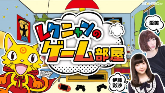 「バンドリ！」などでお馴染みの人気声優・愛美さんと伊藤彩沙さんが、ゲーム実況や企画に挑戦する「レクニャンのゲーム部屋」放送開始！