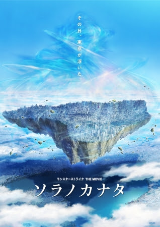 劇場版アニメ「モンスターストライク THE MOVIE ソラノカナタ」2018年10月より全国公開！