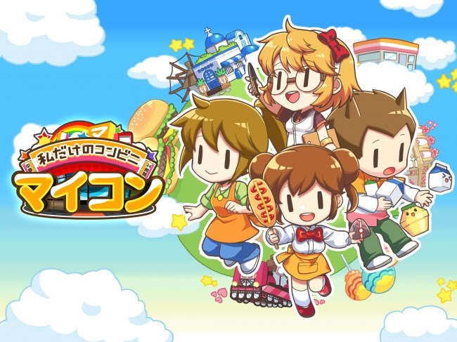 コンビニ経営シミュレーション『マイコンビニ～私だけのコンビニ～』が事前登録開始！配信は6月初旬予定