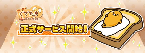 「ぐでたま」の新作スマホゲーム『さわって！ぐでたま ～3どめのしょうじき～』が配信開始！