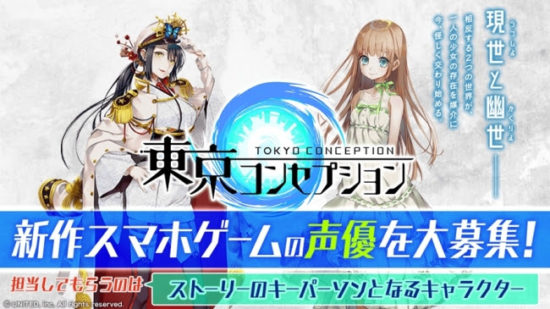 スタイリッシュ妖怪RPG『東京コンセプション』が事前登録開始！担当声優のオーディションも開催！