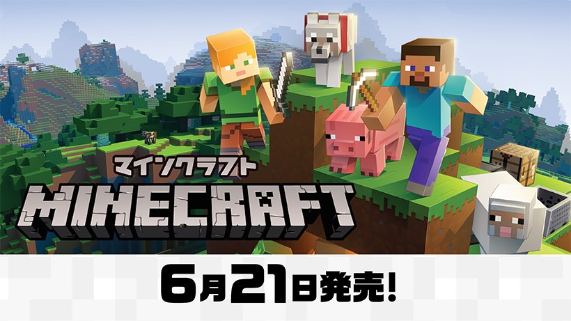 Nintendo Switch版『Minecraft（マインクラフト）』のパッケージ版/ダウンロード版が6月21日に発売！