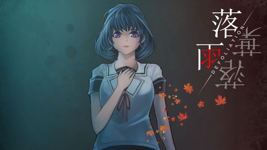 Nintendo Switch用サスペンスアドベンチャー 『落雨落葉 Defoliation』がリリース