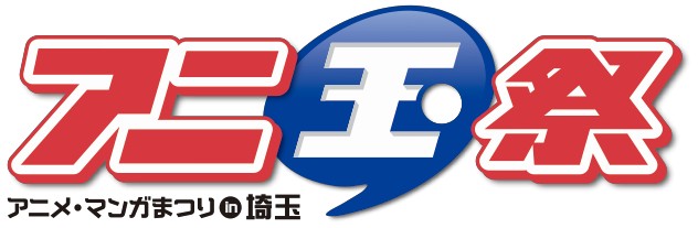 アニメ＆マンガの祭典「アニ玉祭」の出展受付が開始！ゲーム関連の出展も可能