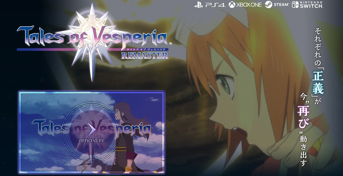 テイルズシリーズの人気作が10年ぶりにHDリマスターで再登場！「テイルズ オブ ヴェスペリア REMASTER」が今冬発売決定！