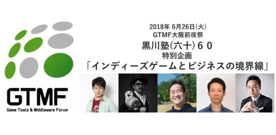 「インディーゲームとビジネスの境界線」をテーマに黒川塾が本日開催、GTMF2018の前夜祭として大阪で