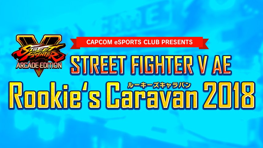 全国6地域で「ストリートファイターV」のeスポーツ大会大会『ルーキーズキャラバン2018』の開催が決定！大会優勝者は「CAPCOM…