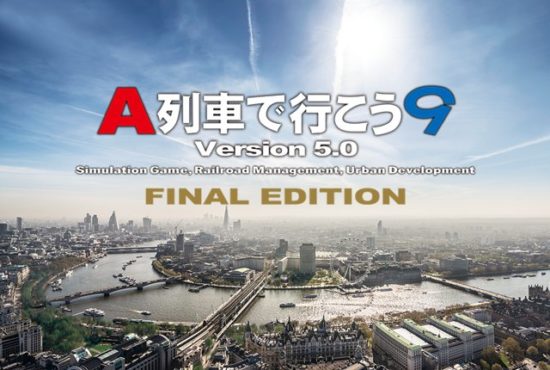 鉄道・都市開発ゲームの定番！「A列車で行こう9 Version5.0 FINAL EDITION」が8月31日に発売予定！