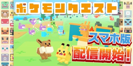 “しかくい”ポケモンたちと遊べる！『ポケモンクエスト』スマホ版が6月27日より配信開始！