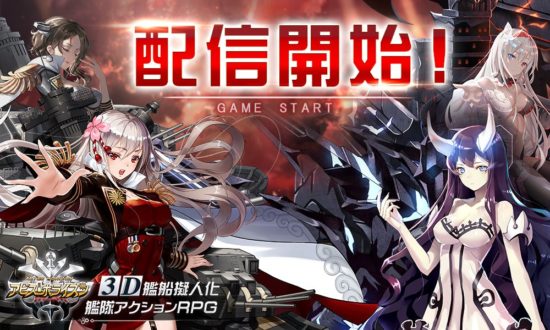 スマホ向け3D艦隊アクションゲーム『アビス・ホライズン』が6月28日より配信開始！