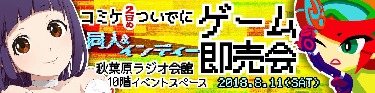 「同人ゲーム即売会in秋葉原ラジオ会館」がコミックマーケット2日目に合わせて開催