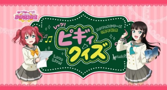 『ラブライブ！』スクフェスシリーズ5周年記念、新実写CMの放送と連動したクイズキャンペーン「レッツ！ピギィクイズ」が開催決定！