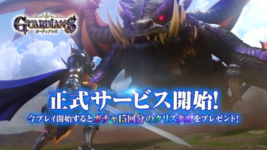 小室哲哉氏など豪華クリエイターが参加、出会いが絆になるRPG「ガーディアンズ」が6月5日より配信開始！