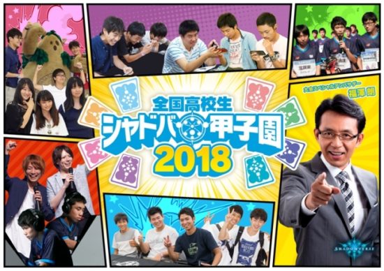 「全国高校生シャドバ甲子園2018」の開催詳細が決定！エントリー受付は6月14日より開始