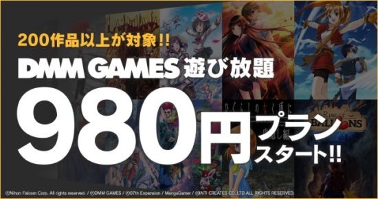 「DMM GAMES遊び放題」に全年齢作品のみが遊べる980円プランがスタート！200タイトル遊べる定額サービス！