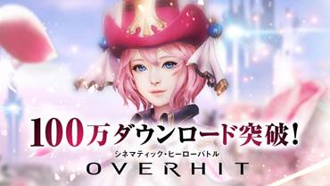 『OVERHIT』が  100万ダウンロード突破！  6月9日（土）より記念イベント＆キャンペーン開催！