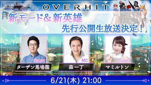 『OVERHIT』が本日21時より生放送配信！ゲーム内キャラクターがVtuberとしてデビュー！？