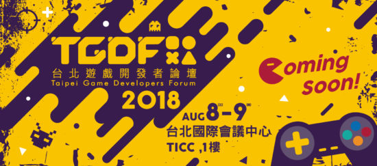 台湾のゲームカンファレンス『Taipei Game Developers Forum 2018（TGDF2018）』に正規メディアパートナーとして参加いたします