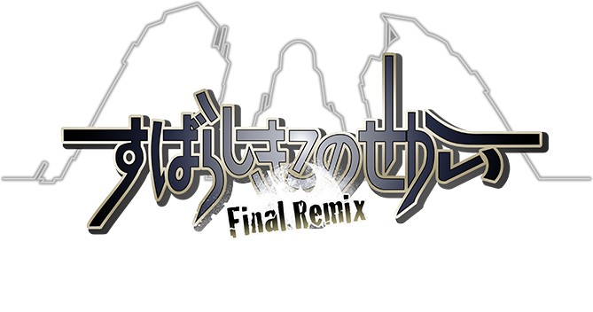 ニンテンドーDSの名作RPGがNintendo Switchで復活！『すばらしきこのせかい  -Final Remix-』が201…