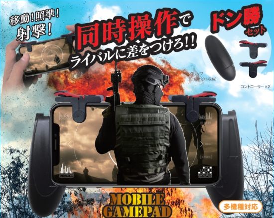 スマフォ用ゲームコントローラー「MOBILE GAMEPAD」が新発売！シューティングゲームで照準や射撃などの操作がやりやすくなる！