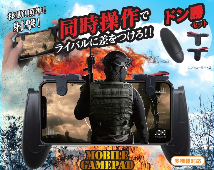 スマフォ用ゲームコントローラー「MOBILE GAMEPAD」が新発売！シューティングゲームで照準や射撃などの操作がやりやすくなる…