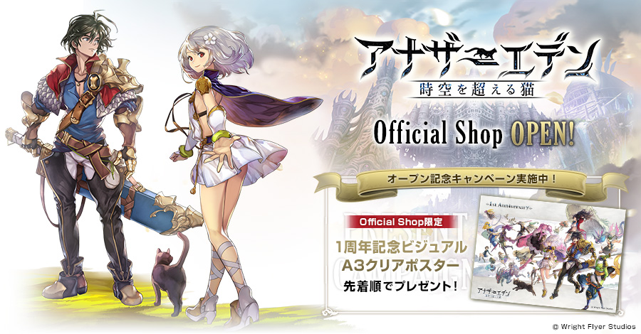 スマートフォン向けRPG『アナザーエデン 時空を超える猫』人気キャラのオリジナルグッズが販売！「アナザーエデン Official …