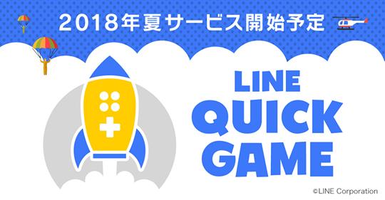 LINEで遊べるHTML5ゲームプラットフォーム「LINE QUICK GAME」が今夏に開始