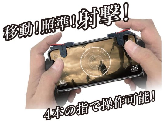 スマフォ用ゲームコントローラー「MOBILE GAMEPAD」が新発売！シューティングゲームで照準や射撃などの操作がやりやすくなる！