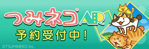 「つみネコ」がARに！「つみネコAR」がApp Storeで予約受付中！
