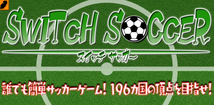 196カ国の頂点を目指せ！「スイッチサッカー」が6月8日より配信開始