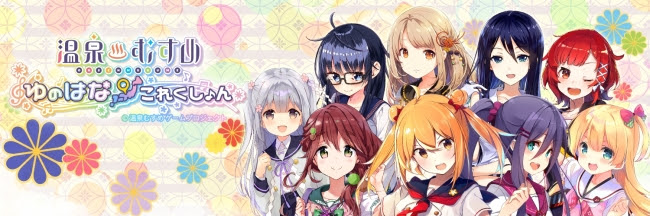 絆を深める位置情報RPG『温泉むすめ ゆのはなこれくしょん』が事前登録開始！配信は2018年8月予定