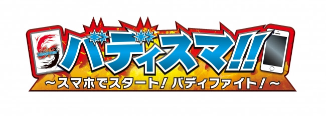 「バディファイト」体験アプリ 『バディスマ!!～スマホでスタート！バディファイト！ 』がリリース