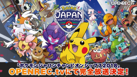 OPENREC.tvにて「ポケモンジャパンチャンピオンシップス2018」全大会の公式生放送が決定！