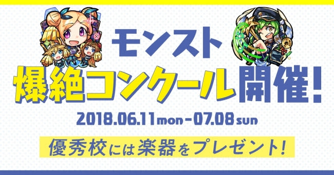 【モンスト】全国の高等学校の吹奏楽部が対象の「モンスト爆絶コンクール」を開催！優秀賞に選ばれた3校には希望の楽器をプレゼント