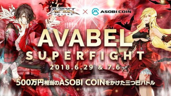 500万円相当のASOBI COINが賞品のゲーム大会 「AVABEL SUPER FIGHT!!」が6月29日・7月6日に開催！