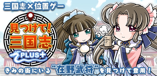 『見つけて！三国志PLUS』が事前登録開始！配信は6月14日（木）予定