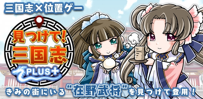 三国志の世界が舞台！陣取りバトルゲーム 『見つけて！三国志PLUS』が、位置情報サービスプラットフォーム「コロプラ」上で配信開始！