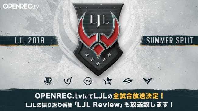 OPENREC.tvで「リーグ・オブ・レジェンド」国内プロリーグ『LJL 2018 Summer Split』の生中継が決定！