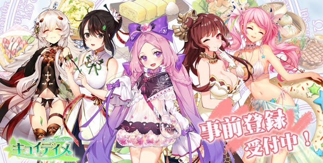 料理擬人化RPG「キュイディメ」の事前登録がスタート！史上最も旨そうなRPG-キュイ（グルメ精霊）と一緒に冒険しよう！