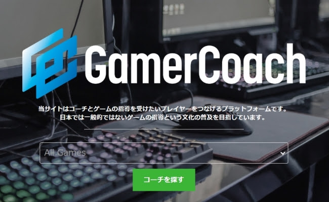 eスポーツコーチから指導を受けられるサービス『GamerCoach』が開始！ゲーム初心者から上級者まで、自分に合ったコーチを探そう…