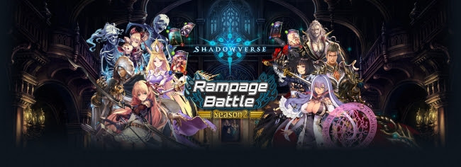 「シャドウバース」のオフライン店舗大会「Shadowverse Rampage Battle Season2」が2018年7月より…